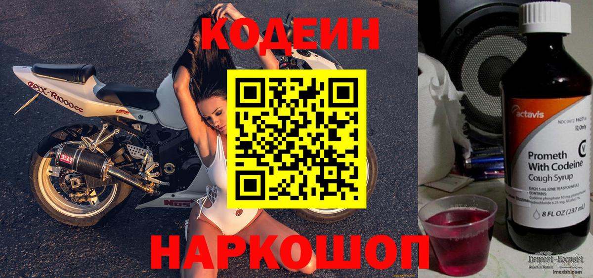 Алапаевск  Codein Purple Drank  Вход с VPN  Codein напиток Lean (лин) 